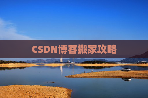 CSDN博客搬家攻略