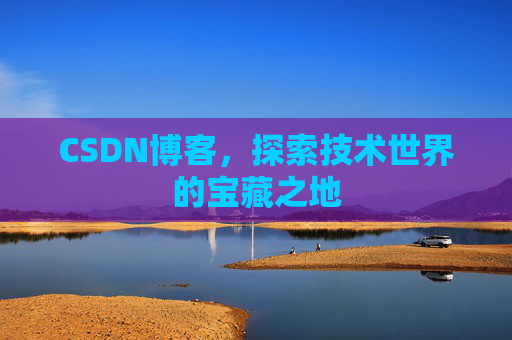 CSDN博客，探索技术世界的宝藏之地