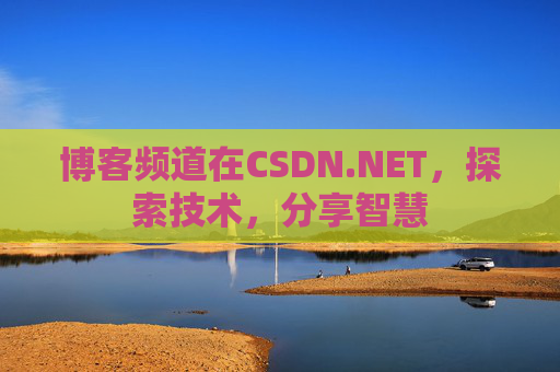 博客频道在CSDN.NET，探索技术，分享智慧