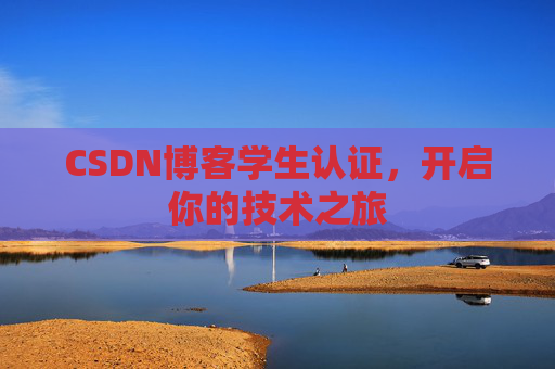 CSDN博客学生认证，开启你的技术之旅