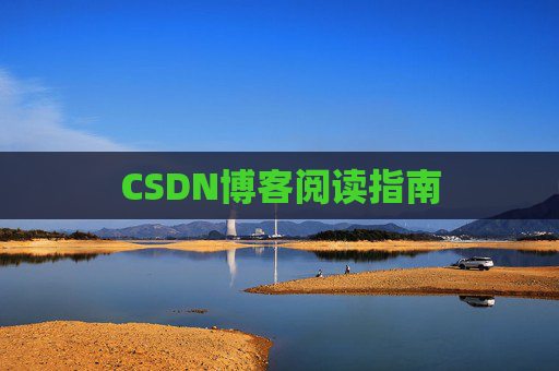 CSDN博客阅读指南