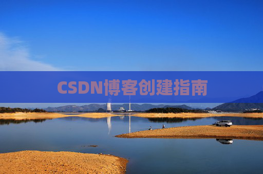 CSDN博客创建指南